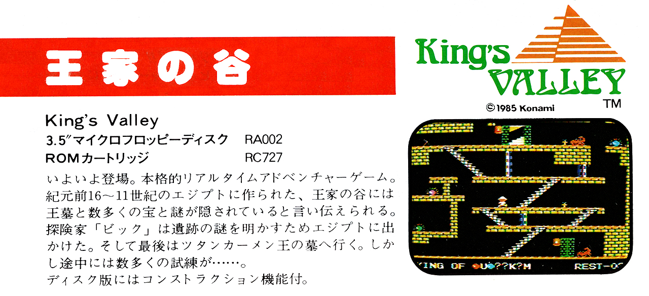 王家の谷 (King's VALLEY) for MSX (C)1985 コナミ