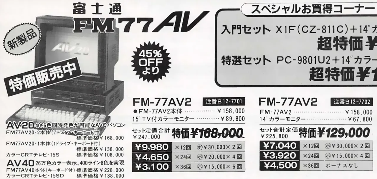 FM77AV販売価格