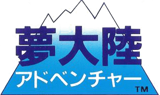 夢大陸アドベンチャーロゴ