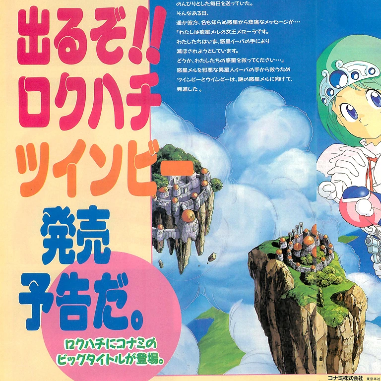 出たな!!ツインビー