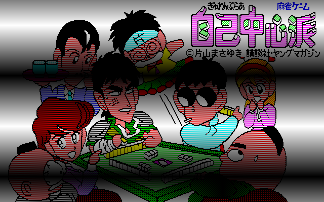 ぎゅわんぶらあ自己中心派