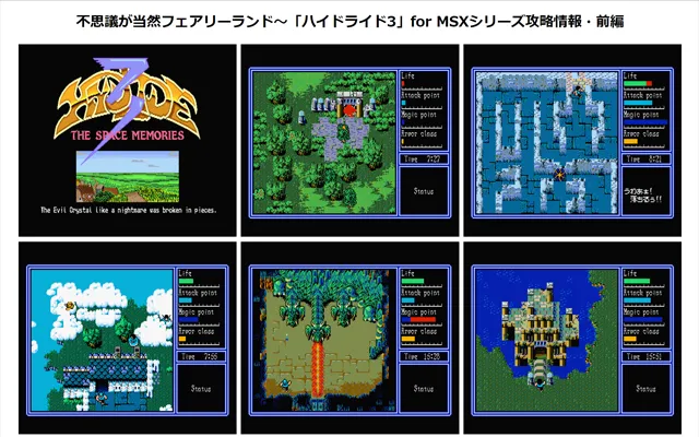 不思議が当然フェアリーランド～「ハイドライド3」for MSXシリーズ攻略情報・もくじ1