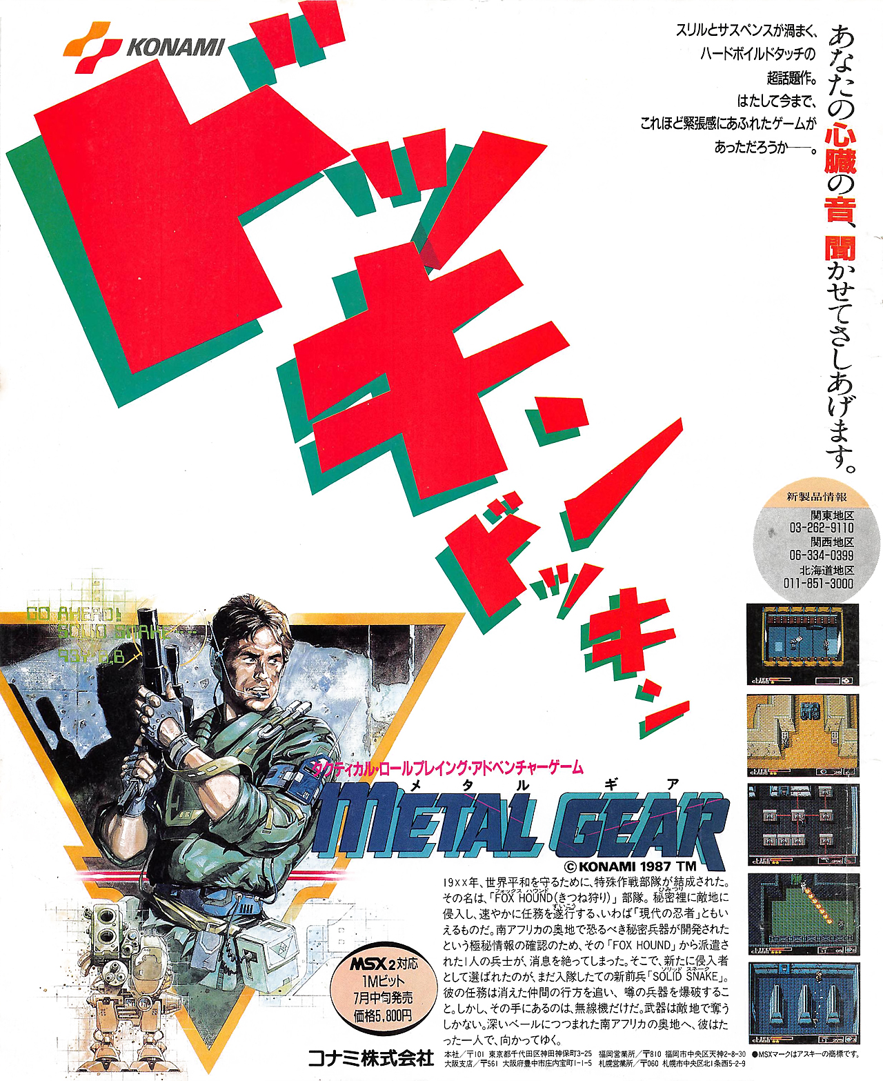 メタルギア for MSX2 (C)1987 コナミ