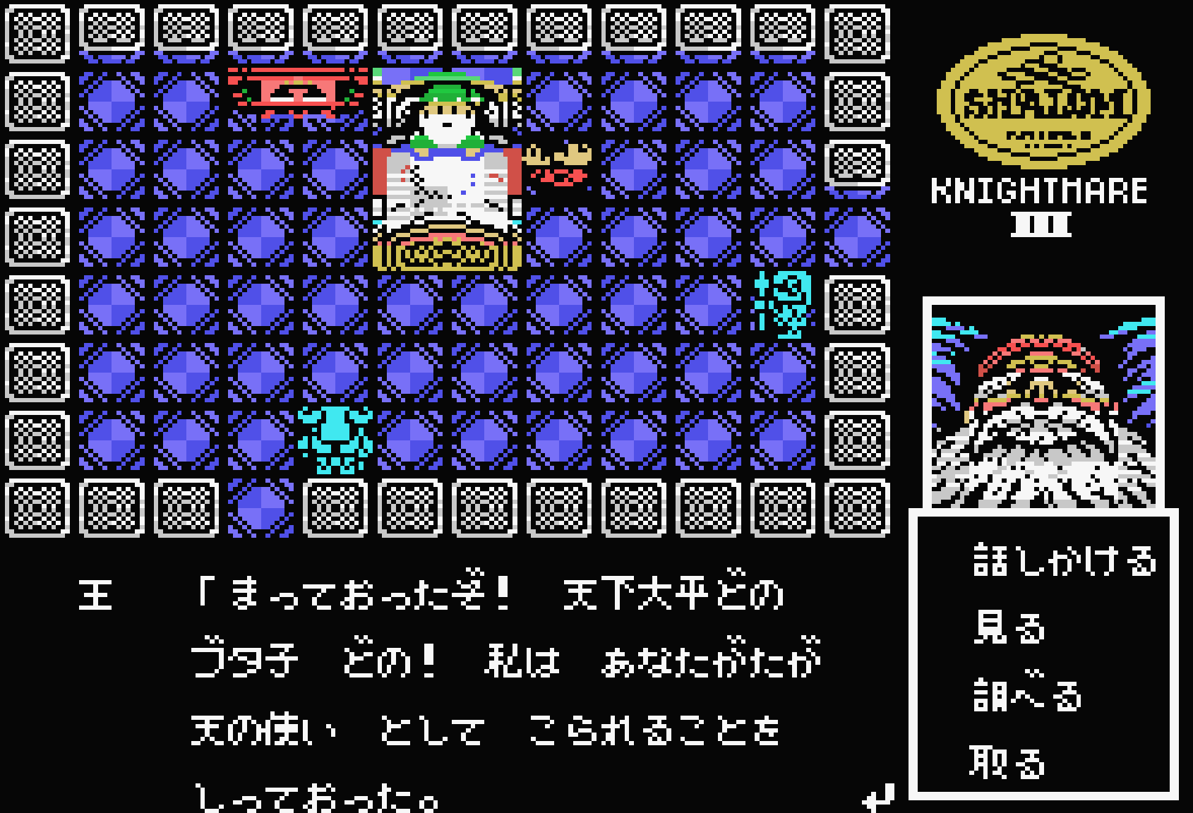 シャロム 魔城伝説Ⅲ 完結編 for MSX (C)1987 コナミ