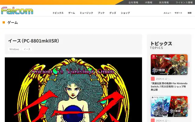 日本ファルコム 公式サイト