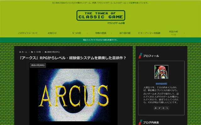 クラシックゲームの塔