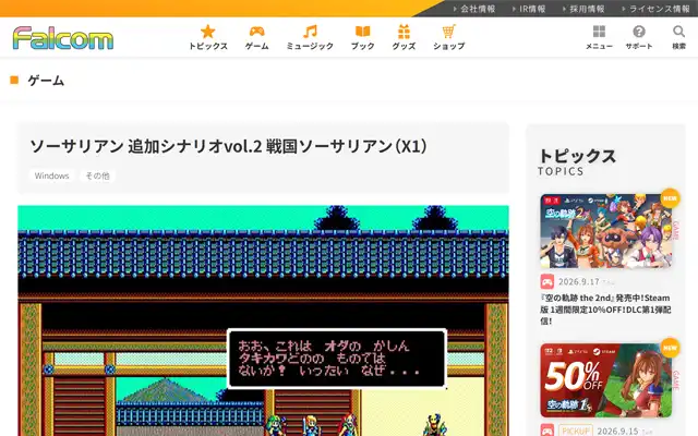 日本ファルコム 公式サイト
