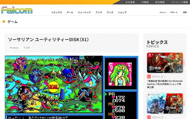 日本ファルコム 公式サイト