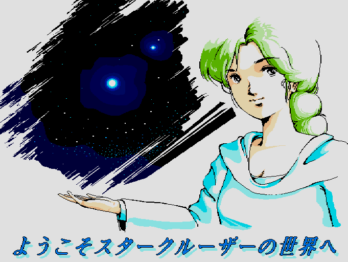 スタークルーザー for SHARP X68000 (C)1989 アルシスソフトウェア