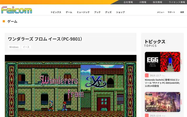 日本ファルコム 公式サイト