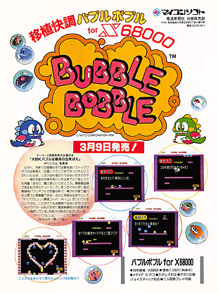 バブルボブルX68000 広告