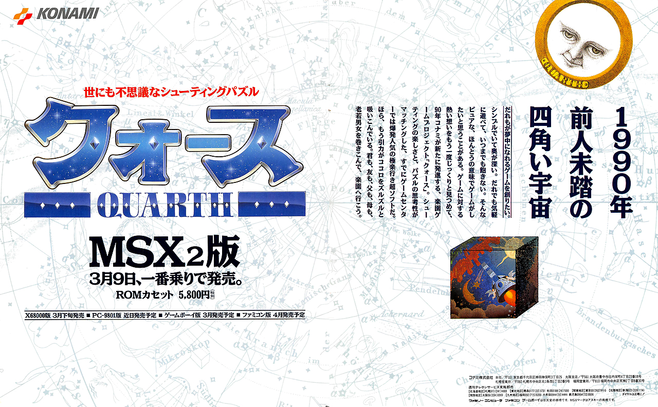 クォース for MSX2 (C)1990 コナミ