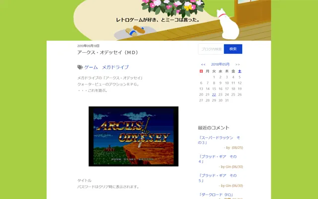 レトロゲームが好き、とミーコは言った。 2010-09-19