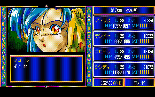 ドラゴンスレイヤー英雄伝説Ⅱ for NEC PC-9801VM/UV以降 (C)1992 日本 