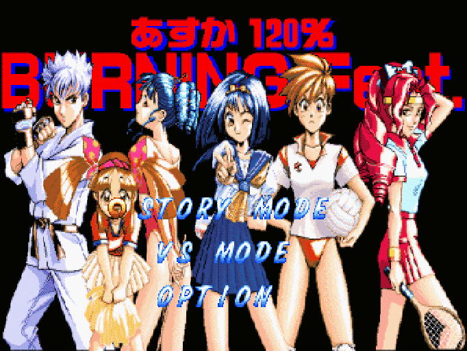 あすか120% BURNING Fest. for SHARP X68000 (C)1994 ファミリー