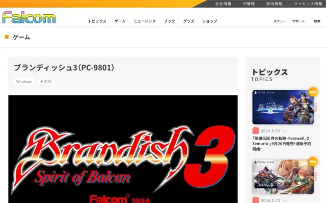 日本ファルコム 公式サイト
