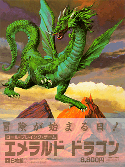 エメラルド ドラゴン for NEC PC-8801mkⅡSR以降 (C)1989 バショウ