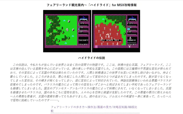 フェアリーランド観光案内～「ハイドライド」for MSX攻略情報