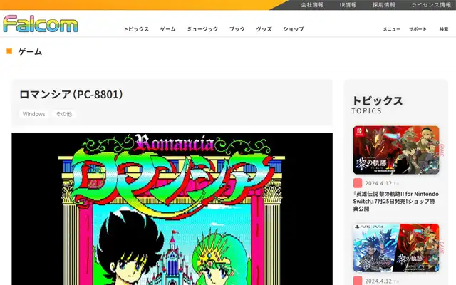 日本ファルコム 公式サイト