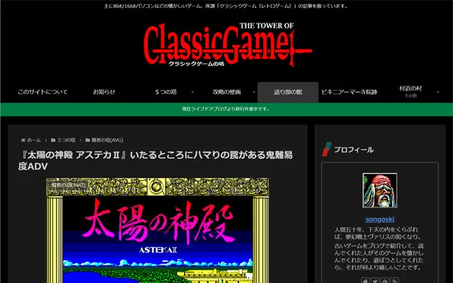 クラシックゲームの塔