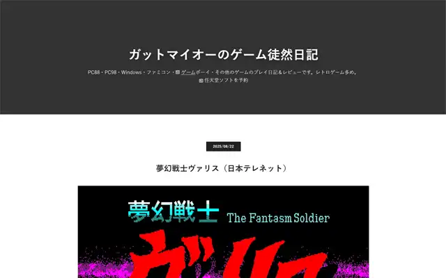 ガットマイオーのゲーム徒然日記 2025-08-22