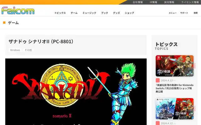 日本ファルコム 公式サイト