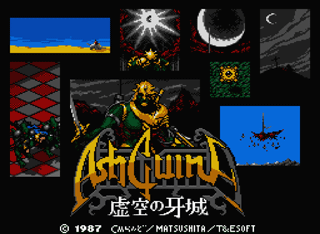 アシュギーネ STORY Ⅱ 虚空の牙城 MSX2