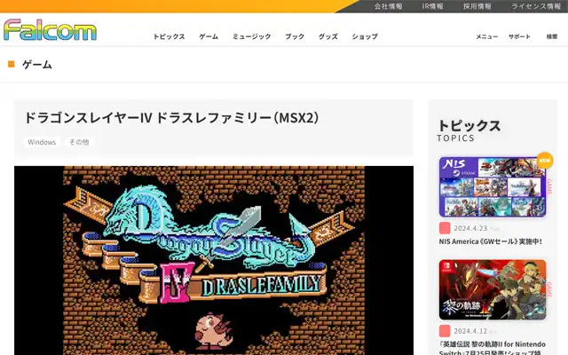 日本ファルコム 公式サイト