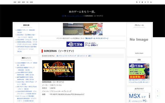 あのゲームをもう一度。-2024/12/05