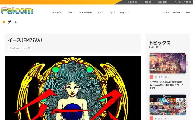 日本ファルコム 公式サイト