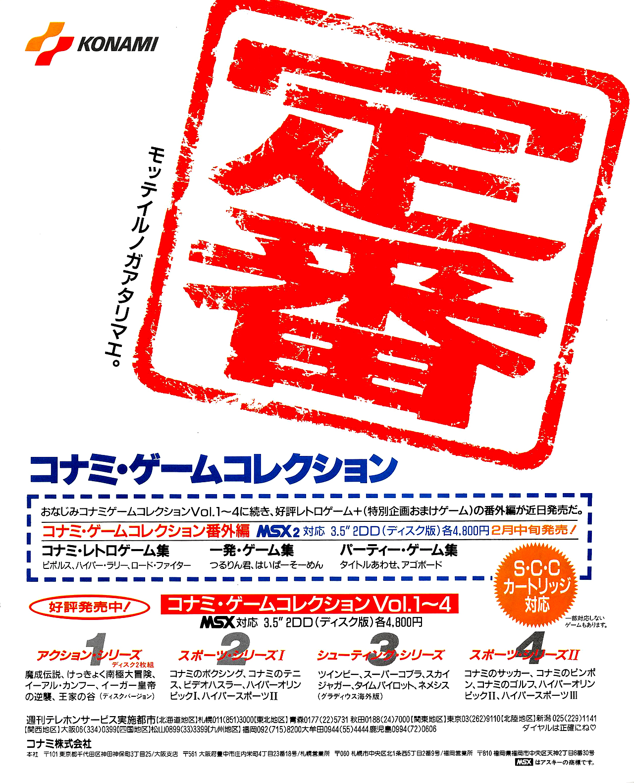コナミ ゲームコレクションMSX 広告