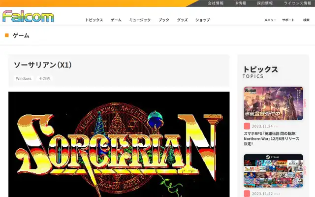 日本ファルコム 公式サイト