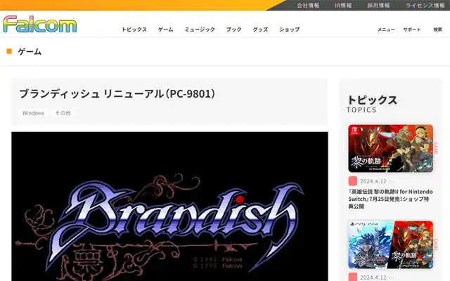 日本ファルコム 公式サイト