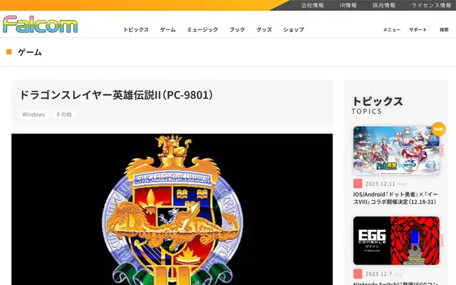日本ファルコム 公式サイト