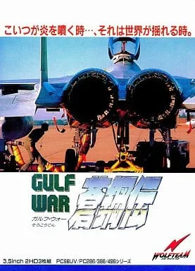 GULFWAR 蒼鋼伝