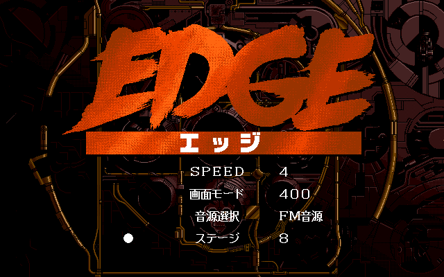 EDGE 裏技