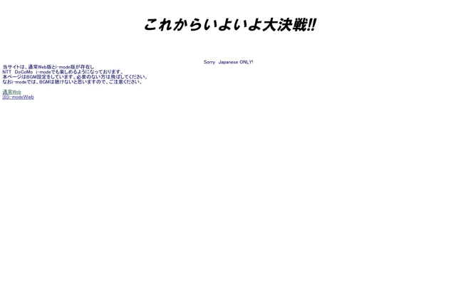 これからいよいよ大決戦!! 2001/10/30