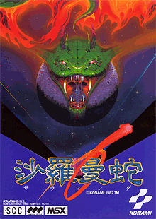 沙羅曼蛇 for MSX (C)1987 コナミ